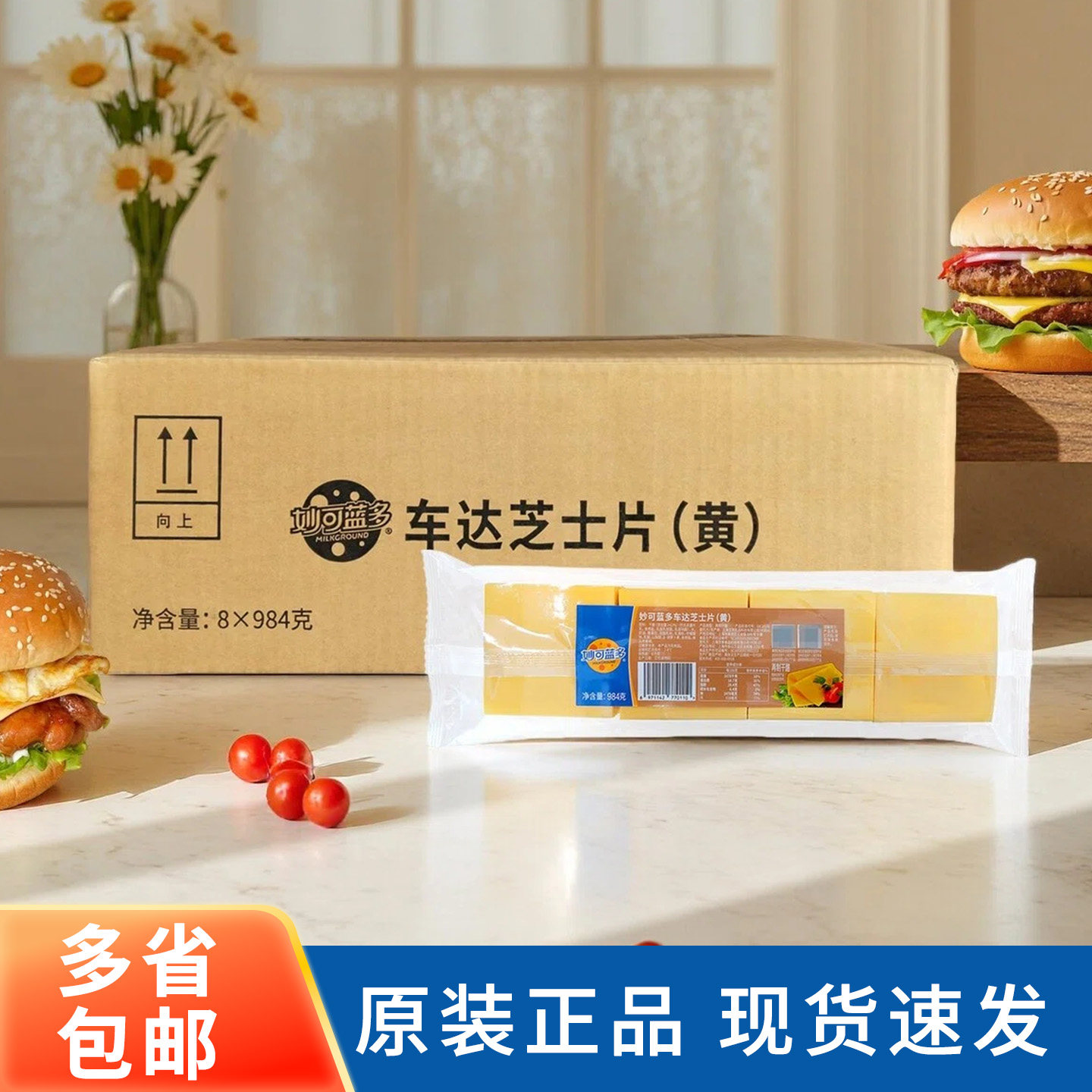 妙可蓝多车达芝士黄片984g*8包干酪奶酪片即食汉堡三明治烘焙整箱