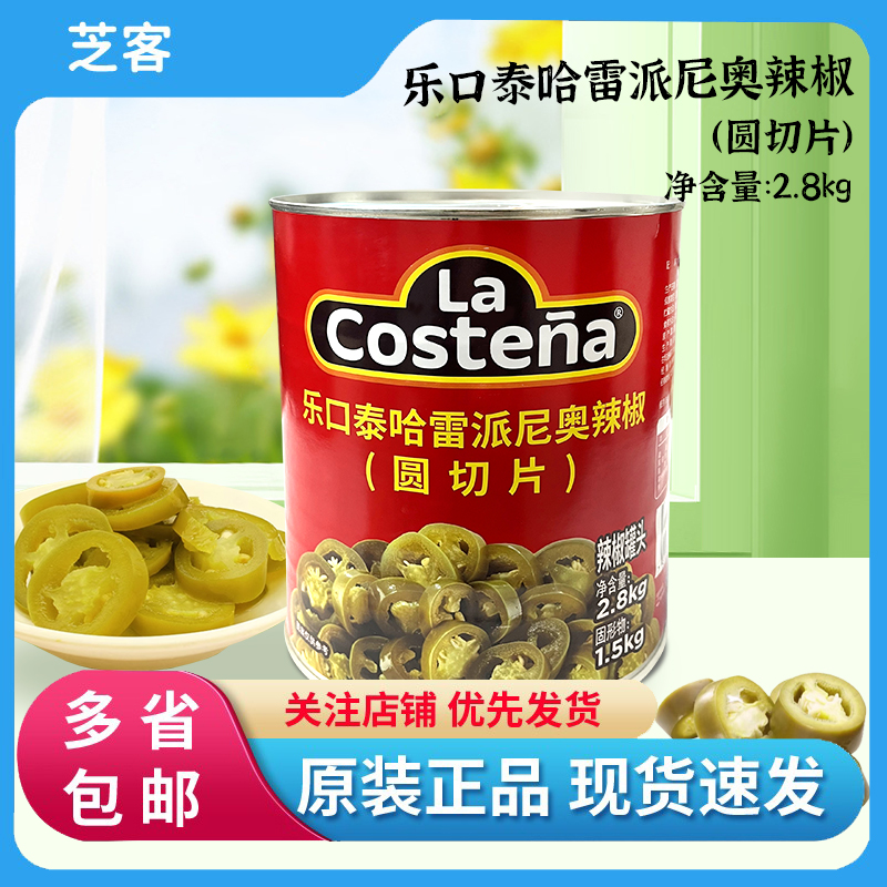 乐口泰辣椒圆切片2.8kg辣椒圈酸
