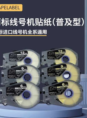 佳能凯普丽标贴纸 C-920T 960T 980T 标签纸 LB-912W LB-912Y 9MM