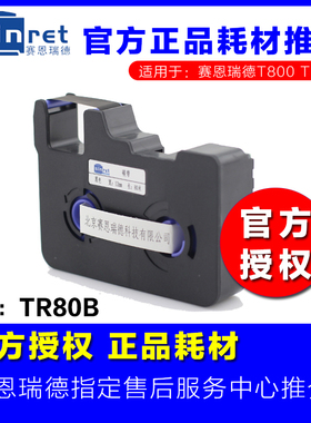 线号机色带 TR80B 赛恩瑞德线号机 T800/T900打码机 TR80W TR80R
