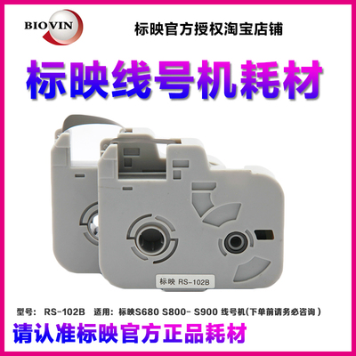 原装标映线号机S680 号码管打印机S750/S800/S900黑色色带RS-102B