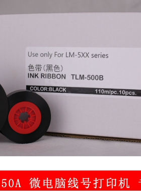 MAX线号机专用色带 TLM-500B BZ-500BK LM-550E/550A 110米黑色