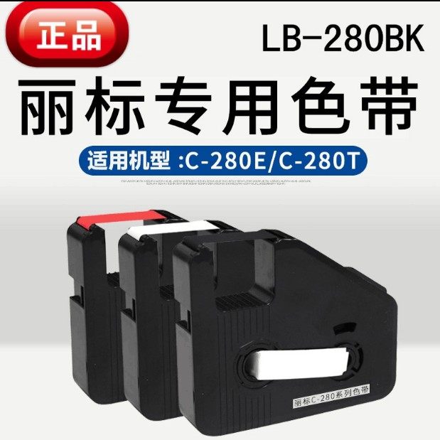 丽标线号机原装色带 lb-280bk  黑色碳带 c-280e c-280t
