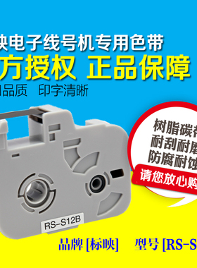标映线号机 S680/S800 RS-12B 专用色带 RS-S12B 黑色加强型碳带
