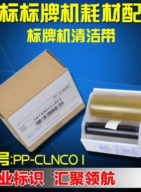 佳能丽标NTC标牌机清洁带M300/C-450P PP-QJD PP—CLNO1 清洁50次