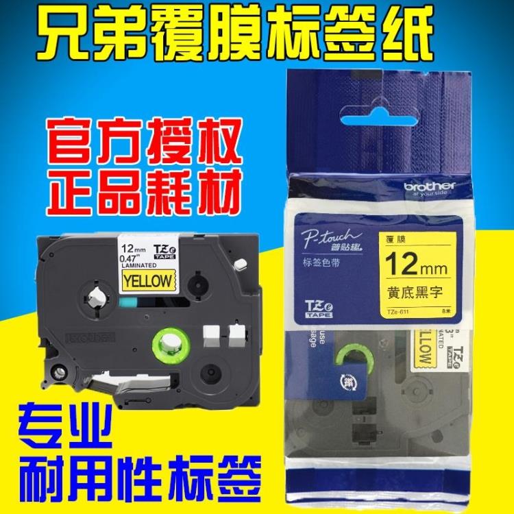 原装兄弟标签机色带12mm TZe-231 TZ-231 PT-D200 E100B P700 纸