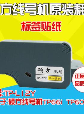 硕方标签纸 TP-L12Y 12mm黄色线号机贴纸 TP-60i/66I TP-66A/60A