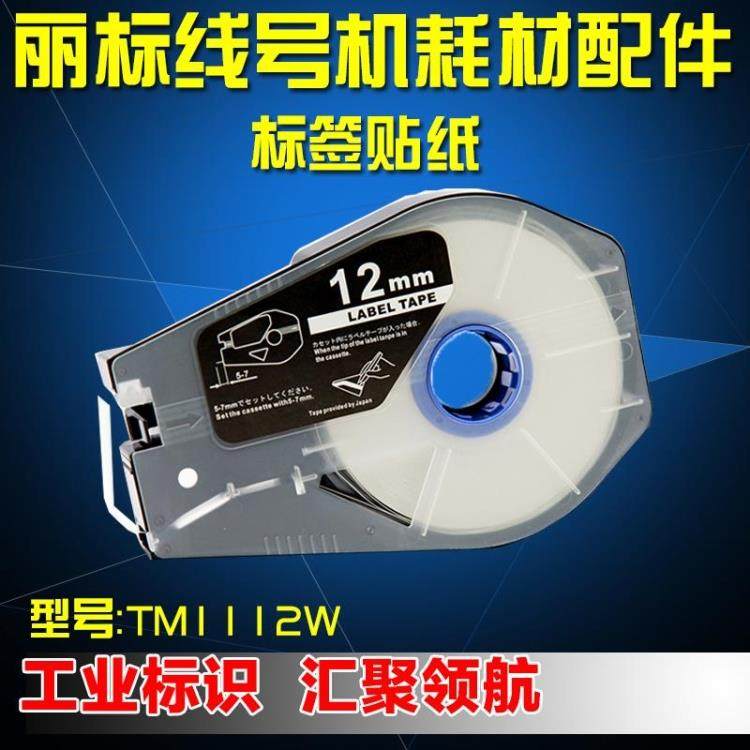 佳能NTC线号机丽标线号机标签纸 812W白色12MM C-210T/510T 贴纸