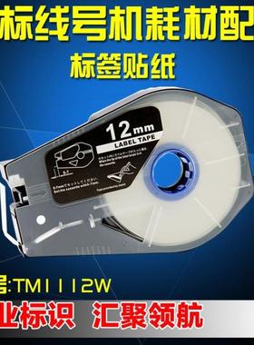佳能NTC线号机丽标线号机标签纸 812W白色12MM C-210T/510T 贴纸
