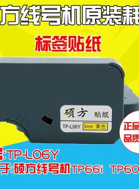 原装硕方tp-60i/tp-66i线号机贴纸TP-L09W 9mm黄白色不干胶标签纸