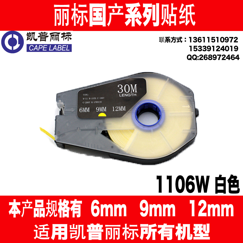 丽标标签纸 PT-1106W 1106Y 6MM宽 C-210E/210T/580T 不干胶贴纸