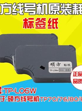硕方线号机专用贴纸 TP-L06W 6MM白色 TP60I/TP66I专用不干胶标签