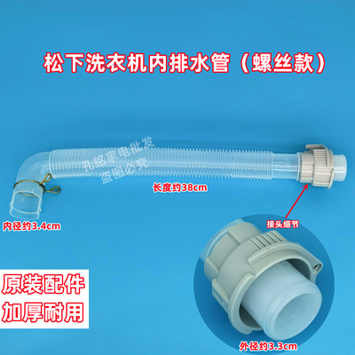 松下XQB75-Q7332/H7232/HA7231洗衣机内排水管内连接下水软管