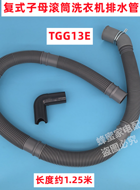 原装 TGG13E 复式子母13KG滚筒洗衣机排水管下水管外部出水管