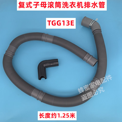 原装 TGG13E 复式子母13KG滚筒洗衣机排水管下水管外部出水管