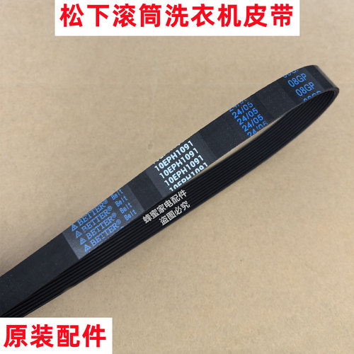 原装松下 XQG100-EG125 洗衣机皮带全自动滚筒多楔带角带传动带