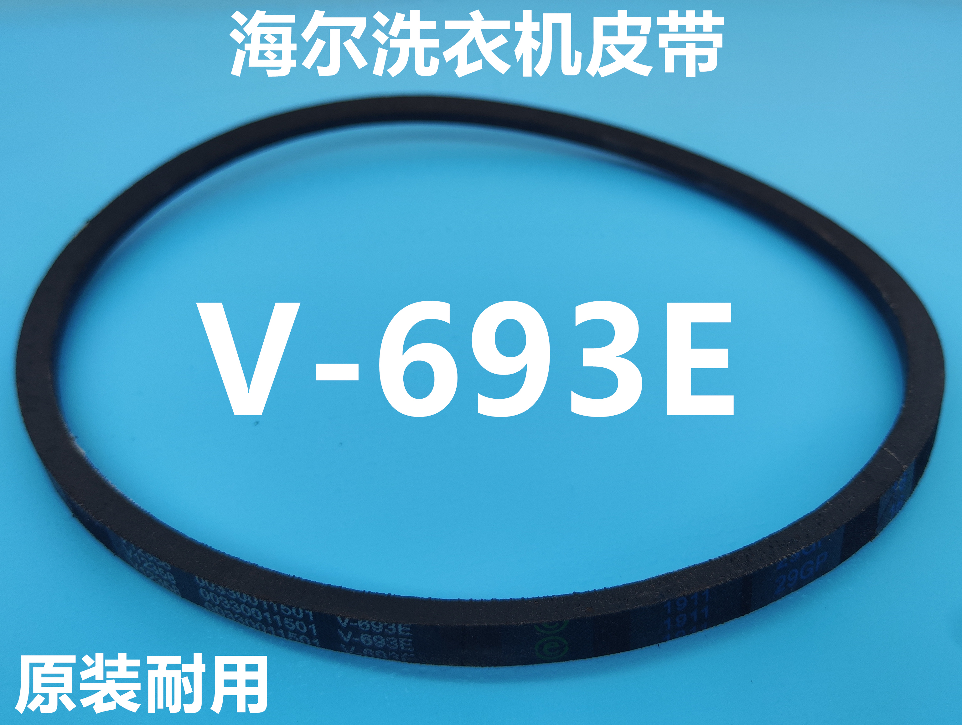 海尔XPB70-987BS FM洗衣机皮带V-693E原装三角带V型传送带角带