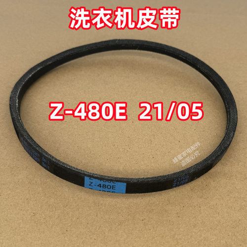 Z-480E 21/05适用小天鹅全自动波轮洗衣机皮带原装三角带传送带