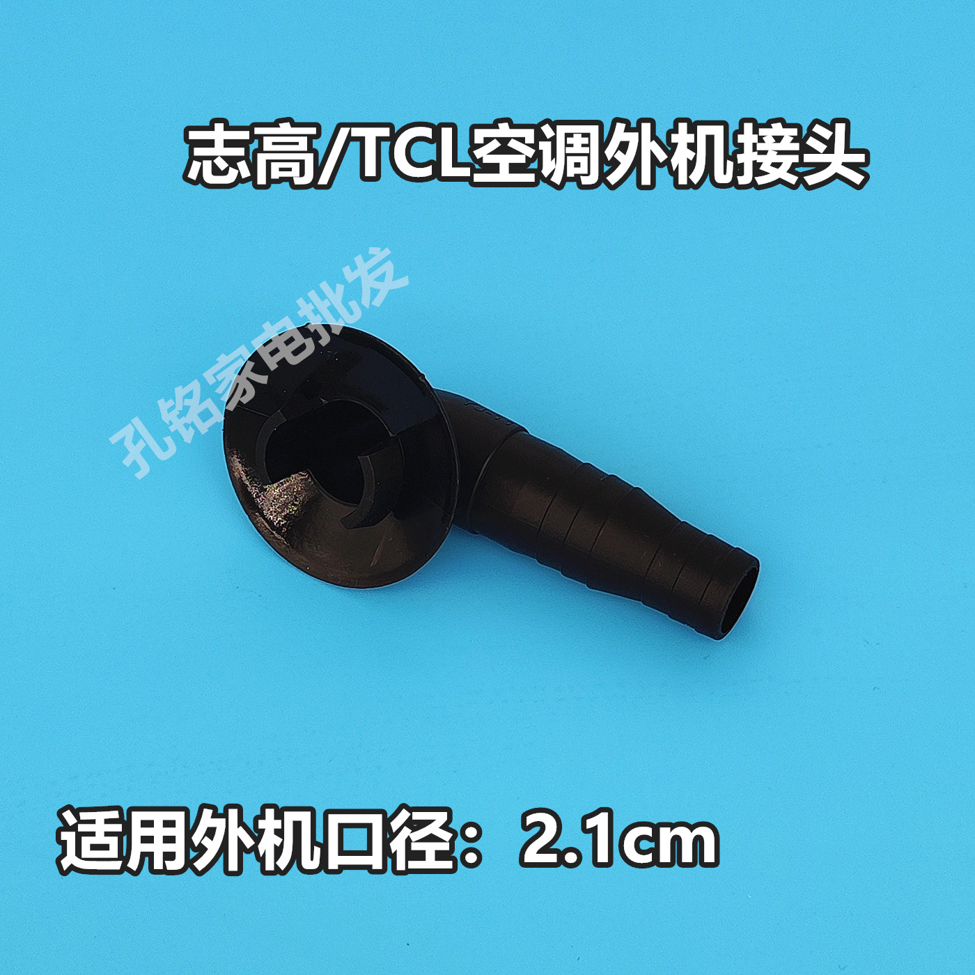 适配志高/TCL空调外机水嘴制热接头排水嘴大1匹1.5匹2匹3匹柜机