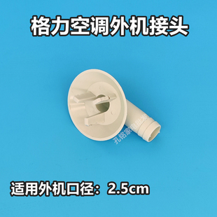 格力空调外机水嘴制热接头排水嘴大1匹1.5匹2匹3匹柜机防漏水配件