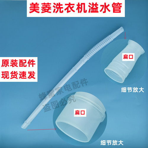 美菱MB90-516GX全自动洗衣机溢水管内部溢流水管扁型接口椭圆软管