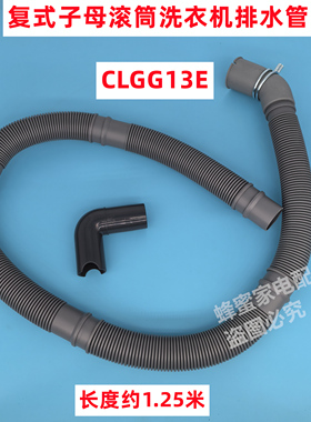 原装 CLGG13E 复式子母13KG滚筒洗衣机排水管下水管外部出水管