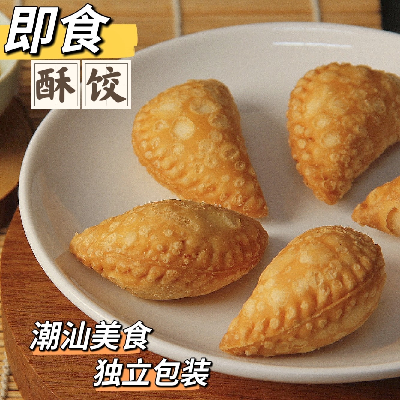 酥饺礼盒广东潮汕特产花生黑芝麻油角潮州酥传统特色美食年货小吃