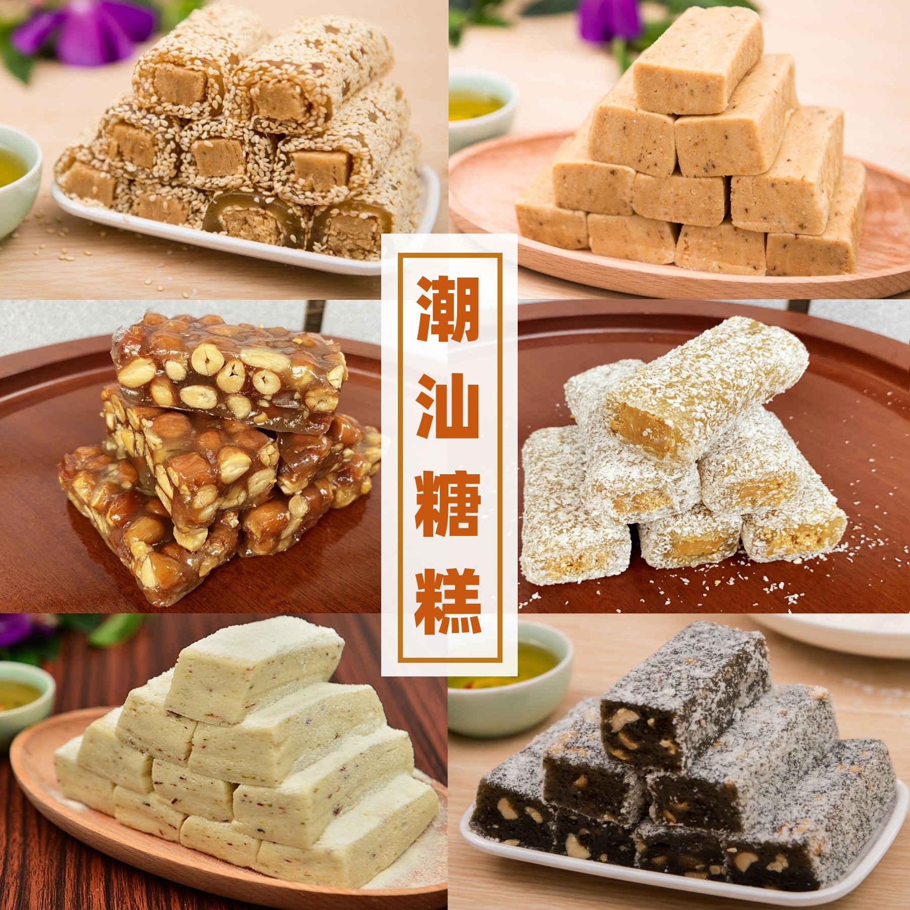 花生酥糖广东潮汕特产潮州汕头普宁茶点小吃零食解馋老式传统糕点