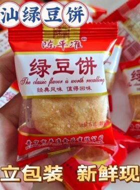 正宗潮汕绿豆饼惠来普宁陈平准特产现做手工传统零食糕点独立包装