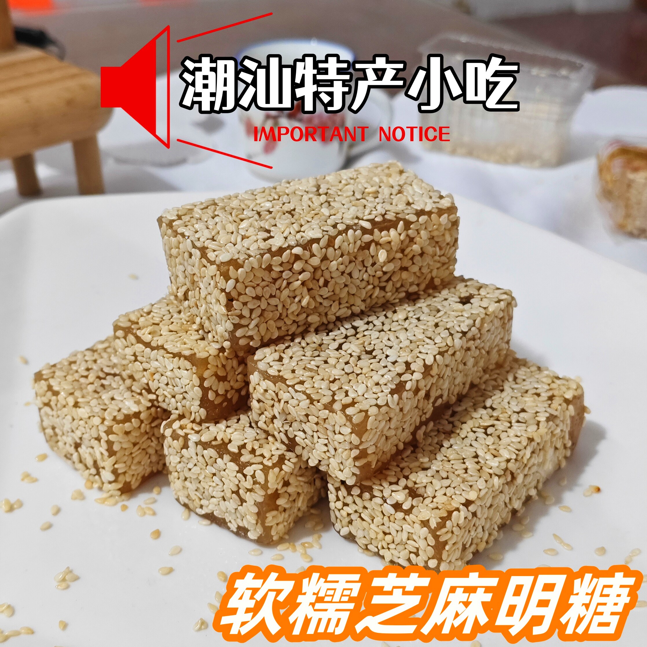 明糖潮汕特产芝麻软糖老式甜粿麻薯普宁潮州汕头小吃甜点零食糕点