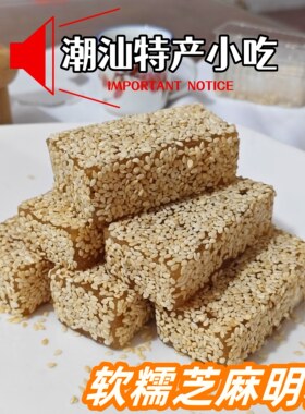潮汕明糖芝麻软糖牛皮糖独立包装