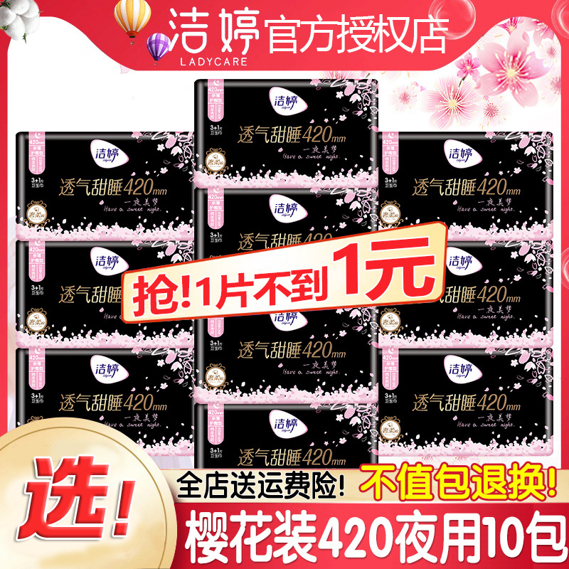 洁婷超长夜用卫生巾420mm