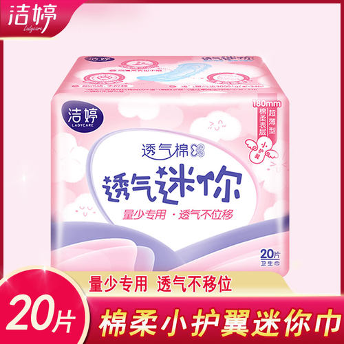 洁婷小护翼迷你巾薄款官方正品