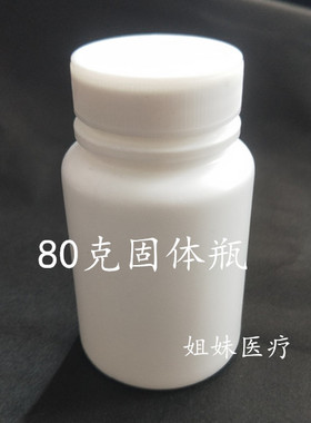 80毫升80ml克固体塑料瓶胶囊片剂分装空白色药瓶样品包装瓶