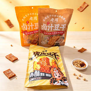 老周卤汁豆干150g虎皮香辣牛肉酱原卤醇香豆腐爆汁办公室解馋零食