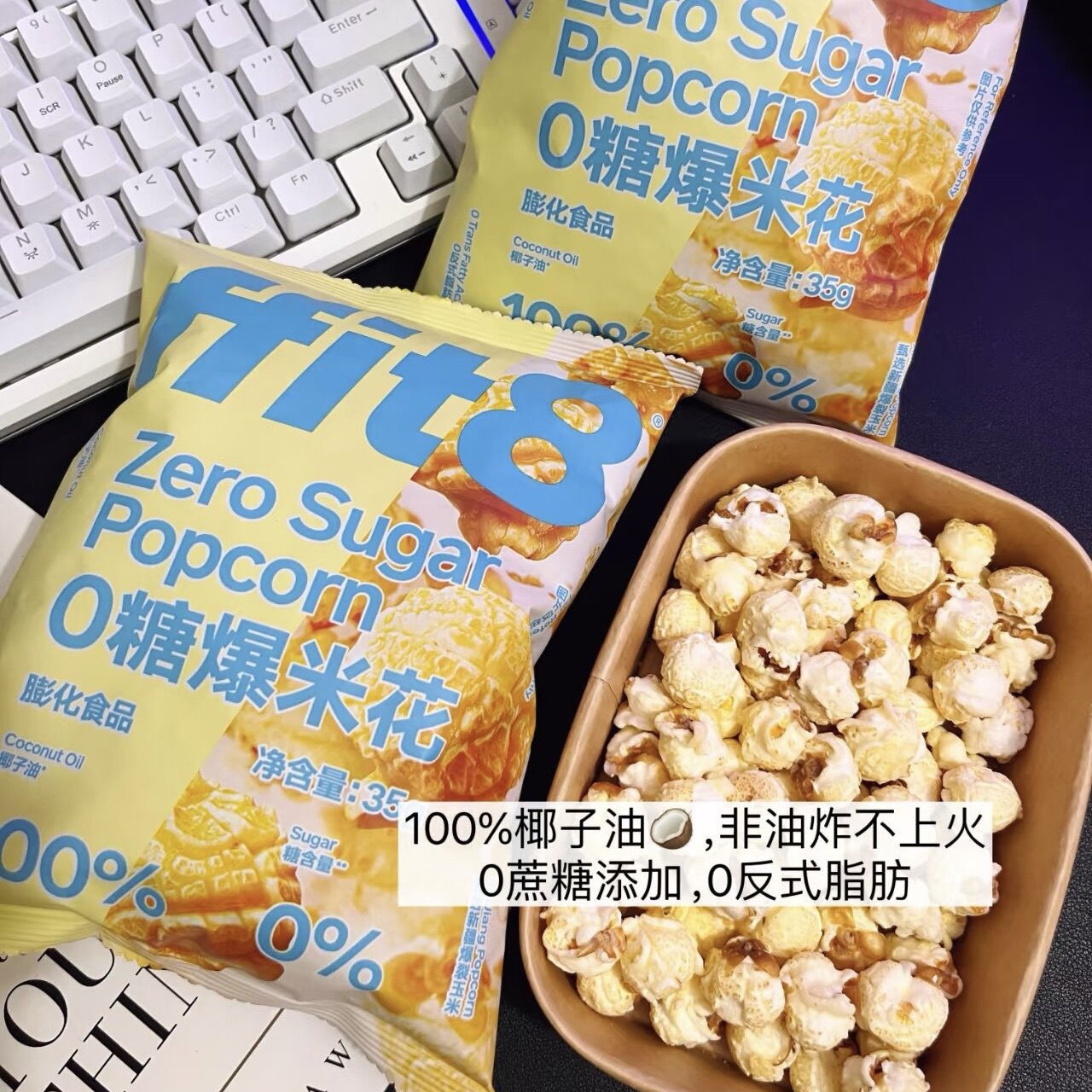 ffit8爆米花35g解馋椰子油袋装玉米粒膨化怀旧办公室健康休闲零食