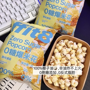 ffit8爆米花35g解馋椰子油袋装玉米粒膨化怀旧办公室健康休闲零食