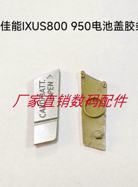 佳能IXUS800IS IXY800 SD700IS底部胶条 电池盖胶皮胶塞堵皮