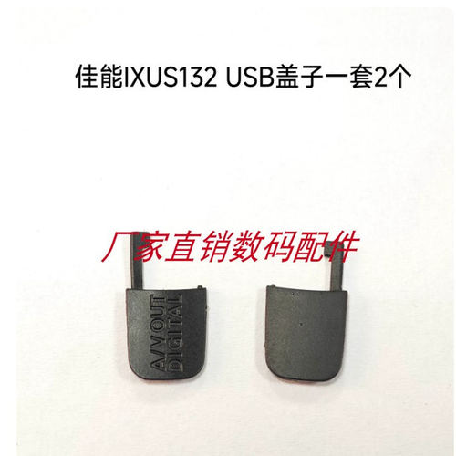 适用于佳能IXUS132 IXY90F ELPH115 USB盖子A/V OUT盖子全新