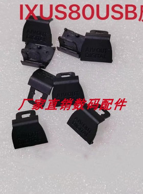 佳能ixus80相机USB接口皮 黑色橡胶保护盖 安装需要拆机全新精仿