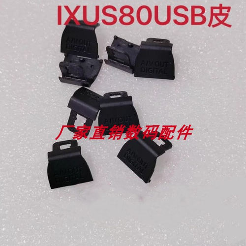佳能ixus80相机USB接口皮 黑色橡胶保护盖 安装需要拆机全新精仿