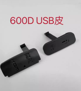 适用于佳能 600D 650D 700DUSB皮子USB盖 USB胶皮 端口皮 皮堵 侧