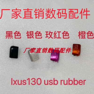 佳能IXUS130 IXY400F SD1400 USB盖子 USB壳 拇指装饰盖高品质款