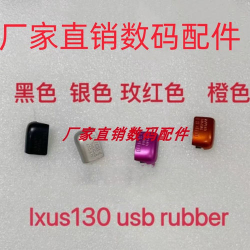 佳能IXUS130 IXY400F SD1400 USB盖子 USB壳 拇指装饰盖高品质款