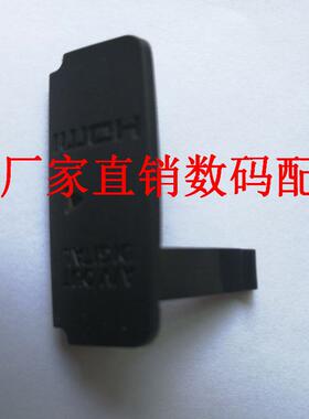 佳能40D 50D 60D 70D 400D450D 500D 550D 600D650D USB胶皮 皮塞