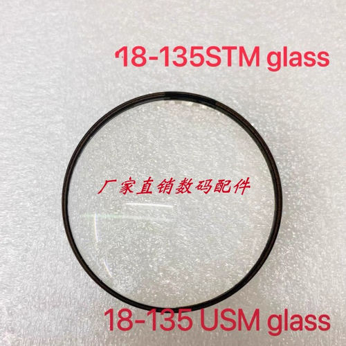 佳能 18-135 USM 18-135STM 前镜片全新 镜片 玻璃 镜头玻璃 全新