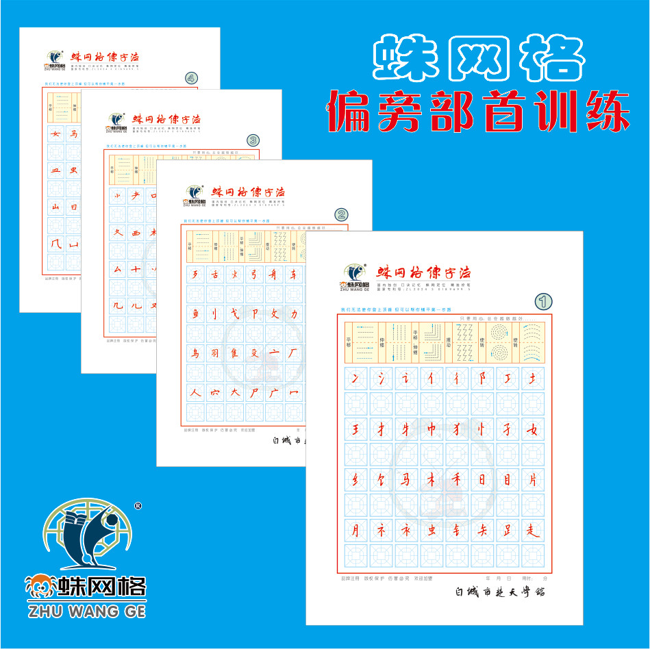 [蛛网格]偏旁部首练字本/幼小衔接学前铅笔描红顺笔画幼儿童初学