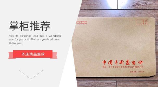 中国美术家协会信封9号信封