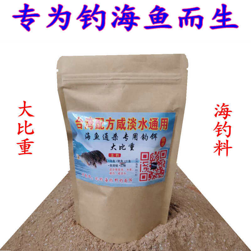 海钓料 海鱼通杀专用面饵 咸淡水鱼饵料 乌头 鲳鱼 立鱼 红鱿鱼料