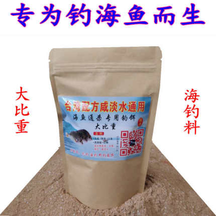 海钓料 海鱼通杀专用面饵 咸淡水鱼饵料 乌头 鲳鱼 立鱼 红鱿鱼料